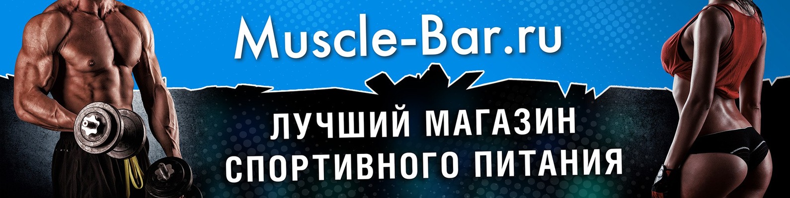 Muscle Bar - Спортивное питание Нижний Новгород | ВКонтакте