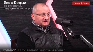 Яков Кедми о Третьей Мировой