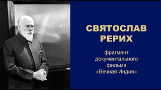 Фрагмент фильма “Вечная Индия“  Святослав Рерих