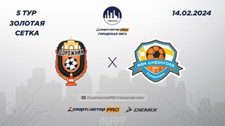 СпортмастерPRO-Городская лига.Ставрополь. ДОРОЖНИК - ЦИФРОГРАД