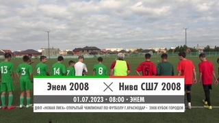 Энем 2008 - Нива СШ7 2008 |  | Финал кубка