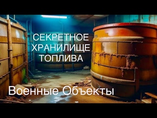 Секретное Подземное Хранилище Топлива | Сахалин
