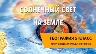 Солнечный свет на Земле