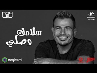 عمرو دياب حصرياً سلامك وصلي البوم مكانك | Amr Diab Salamak Wasaly New 2024