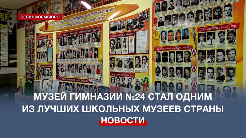 Музей севастопольской гимназии 24 стал одним из лучших в