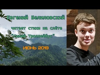 Евгений Белиловский читает стихотворение Р. Рождественского “Встань, лейтенант!“