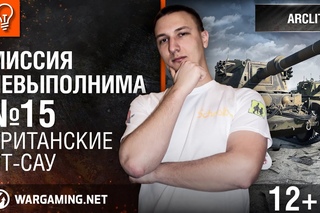 Британские ПТ-САУ. Миссия невыполнима №15