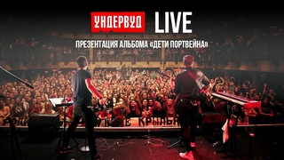 Ундервуд - Презентация альбома “Дети портвейна“ (LIVE @ Клуб RED, Москва, )