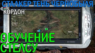 СТЕЛС на Кордоне. ОБУЧЕНИЕ. Сталкер Тень Чернобыля