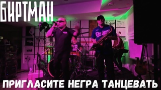 Биртман. Пригласите негра танцевать. Тамбов.
