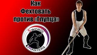 Как фехтовать против позиции “Глупец“.