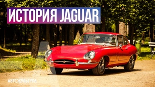 ИСТОРИЯ JAGUAR | “ПОБЕДА ДИЗАЙНОМ“ | КУЛЬТОВЫЕ МОДЕЛИ