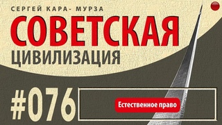 ☑️ Естественное право /Кара-Мурза С. Г. Советская цивилизация/☑️