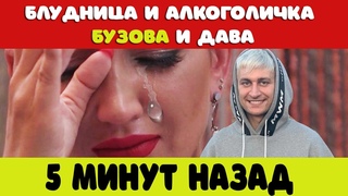 5 минут назад / БУЗОВА И ДАВА  БЛУДНИЦА И АЛКОГОЛИЧКА /  новости шоу бизнеса