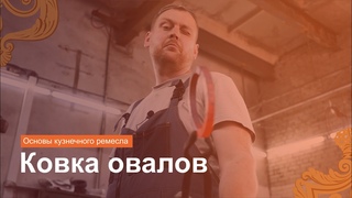Куём овалы за 3 минуты! Уроки художественной ковки
