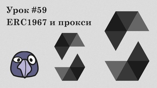 Solidity и Ethereum, урок #59 | Как работают transparent upgradeable proxy и ERC1967