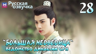 Ведомство “Большая медведица“ династии Сун | 28 Серия [РУССКАЯ ОЗВУЧКА]