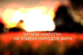 Трейлер. Читаем “Нарспи“ на языках народов мира.