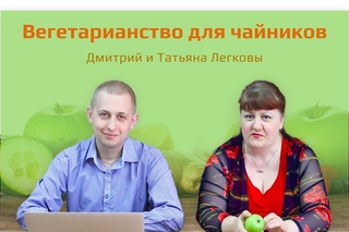 Вегетарианство для чайников - онлайн вебинар