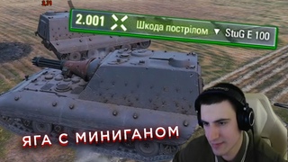 БАРИК на ЯГЕ С МИНИГАНОМ в 2000 УРОНА! Stug e100!