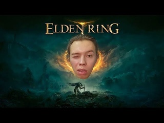 Ну ваще лютый разнос (меня?) - Elden Ring #2