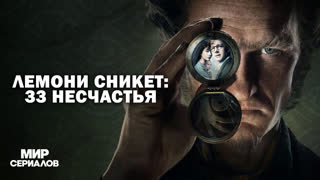 Лeмoни Cникeт: 33 несчастья. 3 сезон, 2 серия