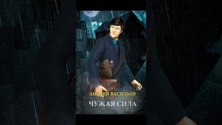 Ведьмак_А.Смолин_Чужая сила_ч.5_книга_1