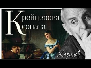 Крейцерова соната #передача евгения жаринова и ирины кленской #лев толстой