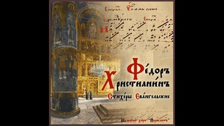 ФЕДОР КРЕСТЬЯНИН | СТИХЕРЫ ЕВАНГЕЛЬСКИЕ | БОЛЬШОЙ ЗНАМЕННЫЙ РАСПЕВ | МУЖСКОЙ ХОР ПАРАКЛИТ