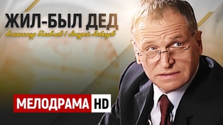 МЕЛОДРАМА ПРИНЕСЕТ УДОВОЛЬСТВИЕ ОТ ПРОСМОТРА! -  Жил-был дед / Русские мелодрамы новинки