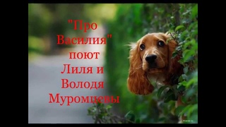 Лиля и Володя Муромцевы -  Про Василия