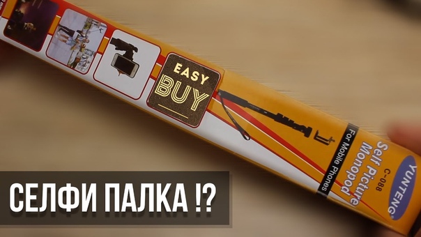 Селфи палка +