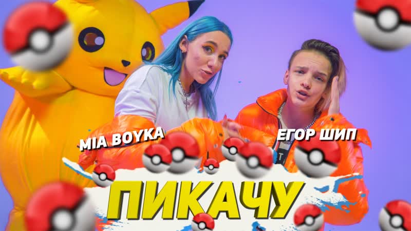 Mia Boyka Егор Шип Пикачу