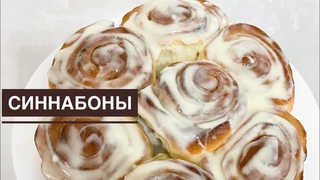 Синнабоны.Оригинал рецепт синнабона.Пышные булочки. #самыйвкусный #булочки #синнабоны #синнабон