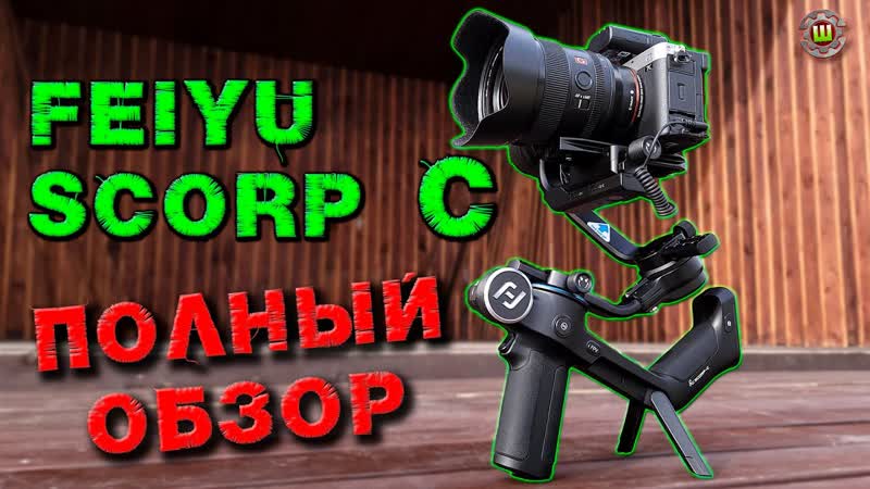 Feiyu Tech SCORP C Подробный ОБЗОР Тесты, разбор меню, примеры