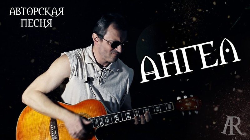 Ты УБИВАЕШЬ меня, Ангел Alex RA Ангел (авторская песня на