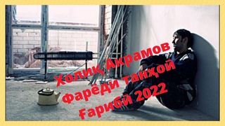Холиқ Акрамов - Фарёди танҳоӣ (Суруд барои бародарони ғариб, 2022)
