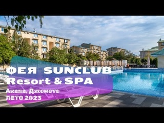 Короткий обзор отеля Фея SUNCLUB Resort&Spa (ex. Фея-3), Анапа, Джемете, июнь 2023