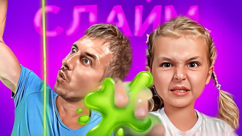 СЛАЙМ СВЕТИТСЯ В