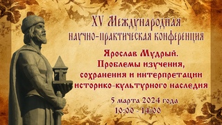 XV Международная конференция “Ярослав Мудрый ...“ 5 марта 2024 года г. Ярославль