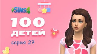 The Sims 4 Челлендж 100 детей  #27 - Очарование Сулани  сказка, которую ждали!