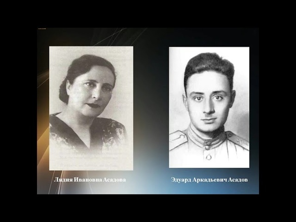 Эдуард Асадов Слово о