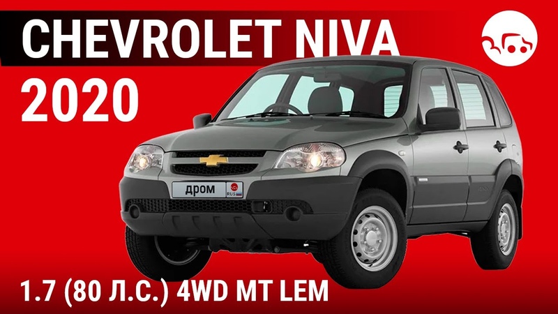 Chevrolet Niva 2020 1. 7 (80 л. с. ) 4 WD MT LEM