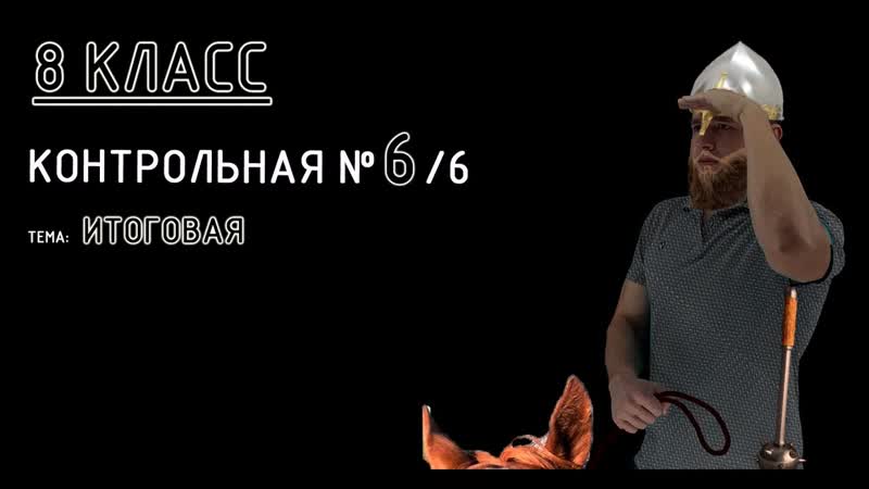 8 класс. Контрольная 6 (из 6). Тема: ИТОГОВАЯ контрольная