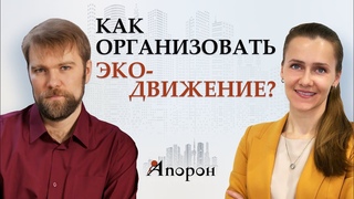 Как организовать эко-движение? Сергей Резников и Конкордия Дружинина для проекта АПОРОН
