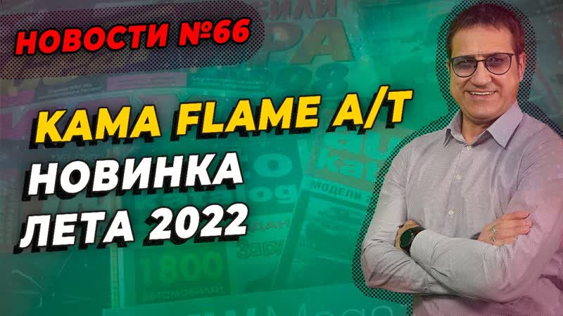Kama Flame A, T новинка лета 2022, ШИННЫЕ НОВОСТИ