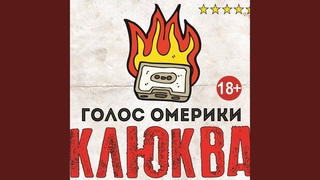 Голос Омерики - Айн, цвай, полицай