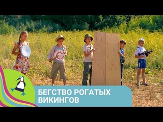 👨‍👨‍👧‍👧ЛЕТО ЗОВЕТ НА ПОДВИГИ! Бегство рогатых викингов. Мультфильм в HD. STARMEDIAKIDS