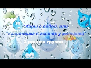 2 Группа раннего возраста, Игры с водой, или Капитошка в гостях у малышей!