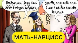 МАТЬ-НАРЦИСС. ПРИЗНАКИ. ТОКСИЧНЫЕ РОДИТЕЛИ. КАК ВЫЙТИ ИЗ АБЬЮЗА